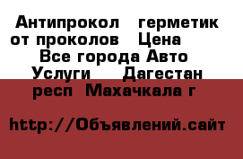 Антипрокол - герметик от проколов › Цена ­ 990 - Все города Авто » Услуги   . Дагестан респ.,Махачкала г.